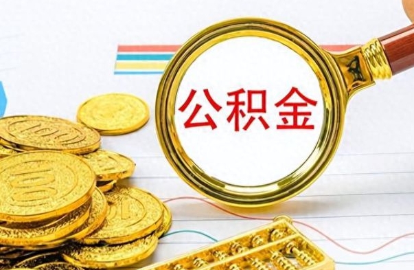 济源公积金交了2个月可以取吗（济源公积金就交了两个月怎么提取）